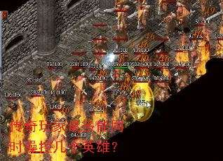 传奇玩家最多能同时操控几个英雄? 传奇玩家最多能同时操控几个英雄?