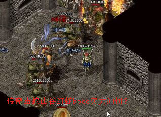 传奇毒蛇山谷红蛇boss实力如何? 传奇毒蛇山谷红蛇boss实力如何?