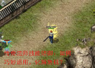 传奇法师技能防御:如何巧妙运用,化解危机? 传奇法师技能防御:如何巧妙运用,化解危机?