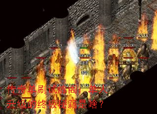 传奇单刷试炼阁:单人升级的终极秘籍是啥? 传奇单刷试炼阁:单人升级的终极秘籍是啥?