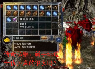 传奇私服:新手玩道士优势真的很多吗? 传奇私服:新手玩道士优势真的很多吗?