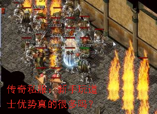 传奇私服:新手玩道士优势真的很多吗? 传奇私服:新手玩道士优势真的很多吗?