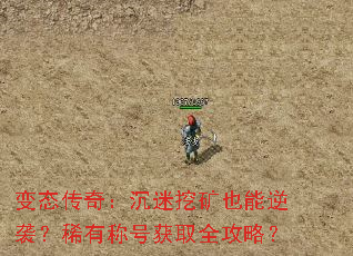 变态传奇:沉迷挖矿也能逆袭?稀有称号获取全攻略? 变态传奇:沉迷挖矿也能逆袭?稀有称号获取全攻略?