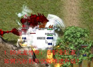 1.80火龙传奇:各职业玩家如何巧妙利用优势快速升级? 1.80火龙传奇:各职业玩家如何巧妙利用优势快速升级?