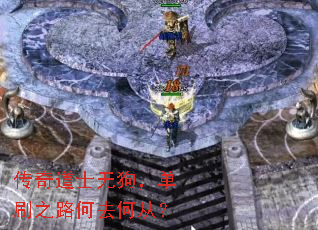 传奇道士无狗,单刷之路何去何从? 传奇道士无狗,单刷之路何去何从?