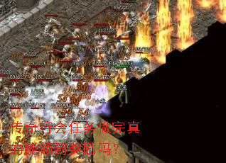 传奇行会任务做完真的能领到奖励吗? 传奇行会任务做完真的能领到奖励吗?