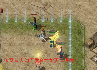 传奇散人如何发育才能更有保障? 传奇散人如何发育才能更有保障?