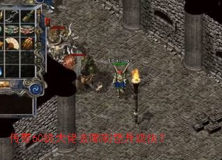 传奇60级大佬去哪刷怪升级快? 传奇60级大佬去哪刷怪升级快?