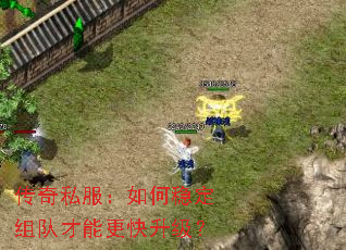 传奇私服:如何稳定组队才能更快升级? 传奇私服:如何稳定组队才能更快升级?