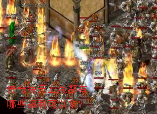 传奇每天上线都有哪些福利可以拿? 传奇每天上线都有哪些福利可以拿?