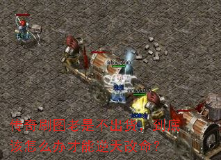 传奇刷图老是不出货,到底该怎么办才能逆天改命? 传奇刷图老是不出货,到底该怎么办才能逆天改命?