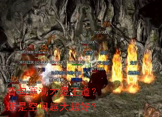 背包塞满才是王道?还是空间越大越好? 背包塞满才是王道?还是空间越大越好?