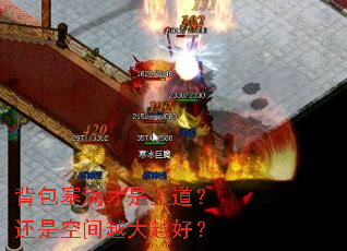 背包塞满才是王道?还是空间越大越好? 背包塞满才是王道?还是空间越大越好?