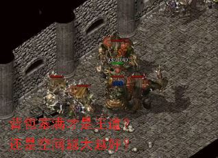 背包塞满才是王道?还是空间越大越好? 背包塞满才是王道?还是空间越大越好?