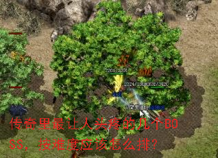 传奇里最让人头疼的几个BOSS,按难度应该怎么排? 传奇里最让人头疼的几个BOSS,按难度应该怎么排?