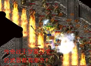 传奇战士梦寐以求的武器都有哪些? 传奇战士梦寐以求的武器都有哪些?