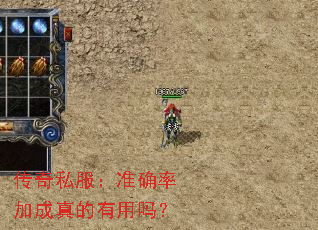 传奇私服:准确率加成真的有用吗? 传奇私服:准确率加成真的有用吗?