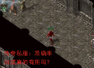 传奇私服:准确率加成真的有用吗? 传奇私服:准确率加成真的有用吗?