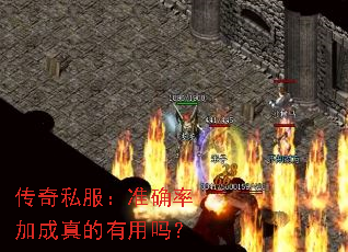 传奇私服:准确率加成真的有用吗? 传奇私服:准确率加成真的有用吗?