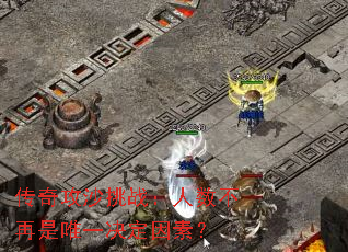 传奇攻沙挑战:人数不再是唯一决定因素? 传奇攻沙挑战:人数不再是唯一决定因素?