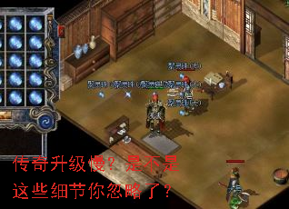 传奇升级慢?是不是这些细节你忽略了? 传奇升级慢?是不是这些细节你忽略了?