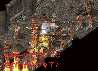 传奇升级慢?是不是这些细节你忽略了? 传奇升级慢?是不是这些细节你忽略了?