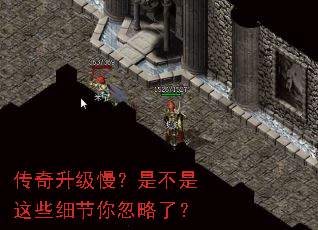 传奇升级慢?是不是这些细节你忽略了? 传奇升级慢?是不是这些细节你忽略了?