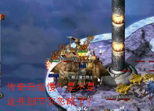 传奇升级慢?是不是这些细节你忽略了? 传奇升级慢?是不是这些细节你忽略了?