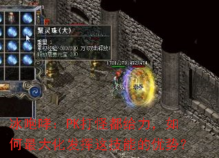 冰咆哮:PK打怪都给力,如何最大化发挥这技能的优势? 冰咆哮:PK打怪都给力,如何最大化发挥这技能的优势?