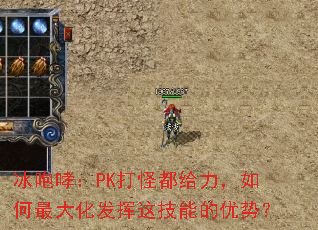 冰咆哮:PK打怪都给力,如何最大化发挥这技能的优势? 冰咆哮:PK打怪都给力,如何最大化发挥这技能的优势?