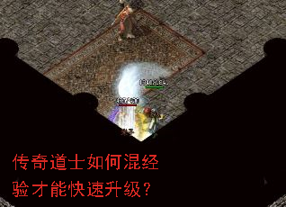 传奇道士如何混经验才能快速升级? 传奇道士如何混经验才能快速升级?