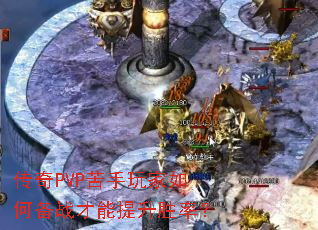 传奇PVP苦手玩家如何备战才能提升胜率? 传奇PVP苦手玩家如何备战才能提升胜率?