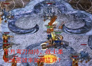 半月弯刀加持,战士单刷地图效率如何提升? 半月弯刀加持,战士单刷地图效率如何提升?