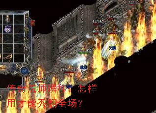 传奇法师瞬移:怎样用才能秀翻全场? 传奇法师瞬移:怎样用才能秀翻全场?