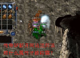 传奇SF新开网站法师该堆什么属性才能称霸? 传奇SF新开网站法师该堆什么属性才能称霸?