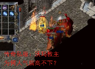 传奇私服:沃玛教主为何人气居高不下? 传奇私服:沃玛教主为何人气居高不下?