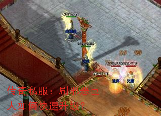 传奇私服:刷邪恶巨人如何快速升级? 传奇私服:刷邪恶巨人如何快速升级?