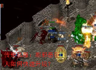 传奇私服:刷邪恶巨人如何快速升级? 传奇私服:刷邪恶巨人如何快速升级?