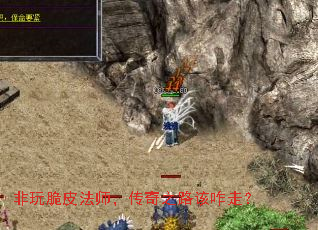 非玩脆皮法师,传奇之路该咋走? 非玩脆皮法师,传奇之路该咋走?