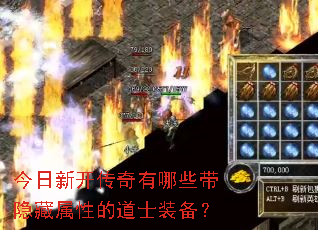 今日新开传奇有哪些带隐藏属性的道士装备? 今日新开传奇有哪些带隐藏属性的道士装备?