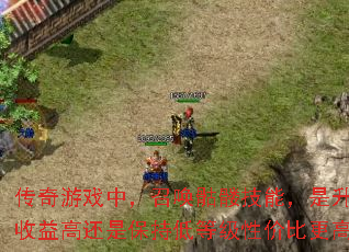 传奇游戏中,召唤骷髅技能,是升级收益高还是保持低等级性价比更高? 传奇游戏中,召唤骷髅技能,是升级收益高还是保持低等级性价比更高?