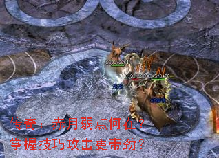 传奇:赤月弱点何在?掌握技巧攻击更带劲? 传奇:赤月弱点何在?掌握技巧攻击更带劲?