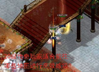 20级传奇玩家适合前往哪些地图进行高效练级? 20级传奇玩家适合前往哪些地图进行高效练级?