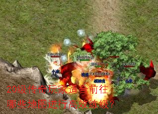 20级传奇玩家适合前往哪些地图进行高效练级? 20级传奇玩家适合前往哪些地图进行高效练级?