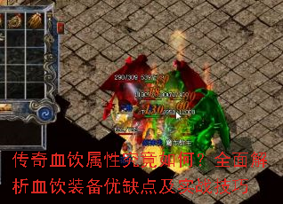 传奇血饮属性究竟如何?全面解析血饮装备优缺点及实战技巧 传奇血饮属性究竟如何?全面解析血饮装备优缺点及实战技巧