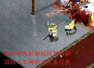 焰火驱鬼必备秘籍如何获取私人衣并完成灭鬼任务 焰火驱鬼必备秘籍如何获取私人衣并完成灭鬼任务