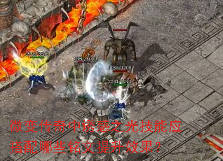 微变传奇中诱惑之光技能应搭配哪些铭文提升效果? 微变传奇中诱惑之光技能应搭配哪些铭文提升效果?