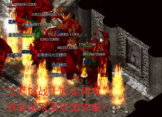 法师PK战士时如何有效躲避双重射击攻击? 法师PK战士时如何有效躲避双重射击攻击?