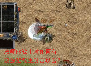 法师PK战士时如何有效躲避双重射击攻击? 法师PK战士时如何有效躲避双重射击攻击?
