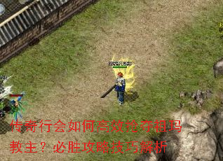 传奇行会如何高效抢夺祖玛教主?必胜攻略技巧解析 传奇行会如何高效抢夺祖玛教主?必胜攻略技巧解析